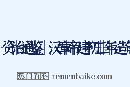 资治通鉴·汉章帝建初二年造句是什么意思的图片